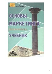 book Основы маркетинга. Учебник