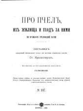 book Про пчел, их жилища и уход за ними по правилам пчеловодной науки : С рис.