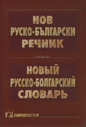 book Нов руско-български речник / Новый русско-болгарский словарь