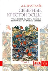 book Северные крестоносцы. Русь в борьбе за сферы влияния в Восточной Прибалтике XII-XIII. Том 1