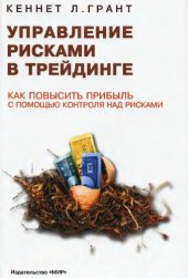 book Управление рисками в трейдинге. Как повысить прибыльность с помощью контроля над рисками