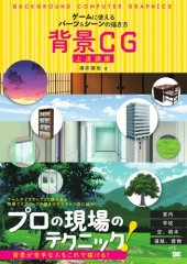 book 背景CG上達講座 ゲームに使えるパーツ＆シーンの描き方