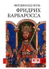 book Фридрих Барбаросса.