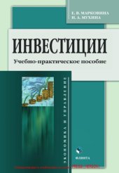 book Инвестиции. Учебно-практическое пособие