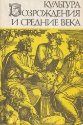 book Культура Возрождения и средние века