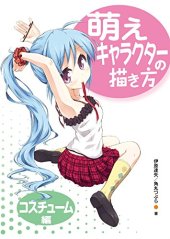 book 萌えキャラクターの描き方 コスチューム編 Moe Character