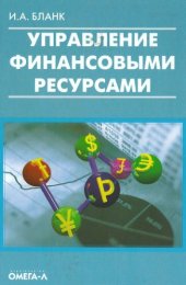 book Управление финансовыми ресурсами