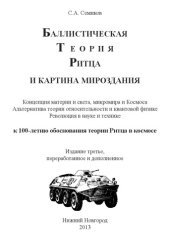 book Баллистическая Теория Ритца и картина мироздания.