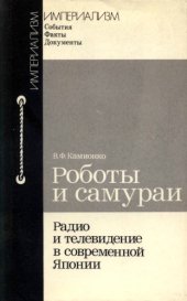 book Роботы и самураи : Радио и телевидение в современной Японии