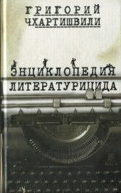 book Писатель и самоубийство. Энциклопедия литературицида