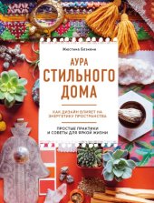 book Аура стильного дома: как дизайн влияет на энергетику пространства