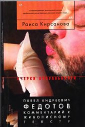 book Павел Андреевич Федотов. Комментарий к живописному тексту