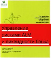 book Управление рисками ALM и ликвидности банка