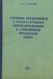 book Сложные предложения с придаточными определительными в современном персидском языке.