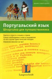 book Португальский язык. Шпаргалка для путешественника.
