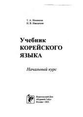 book Учебник корейского языка. Начальный курс