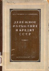 book Денежное обращение и кредит СССР