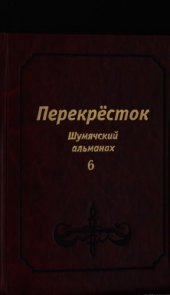 book Перекрёсток: Шумячский альманах. Выпуск 6