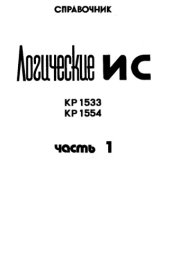 book Логические ИС серий КР1533, КР1554. Справочник.