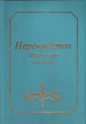 book Перекрёсток: Шумячский альманах. Выпуск 3