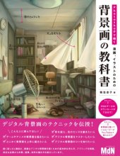 book Photoshopで描く 漫画、イラストのための背景画の教科書