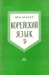 book Корейский язык