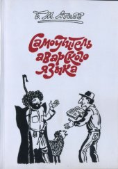 book Самоучитель аварского языка