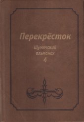 book Перекрёсток: Шумячский альманах. Выпуск 4