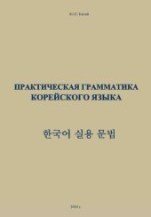 book Практическая грамматика корейского языка