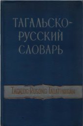 book Тагальско-русский словарь