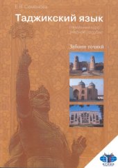 book Таджикский язык. Начальный курс: учеб. пособие