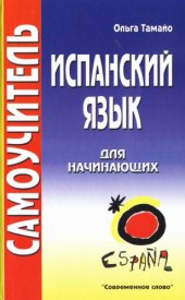 book Самоучитель испанского языка: для начинающих