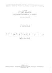 book Строй языка пушту (афганский).