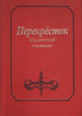 book Перекрёсток: Шумячский альманах. Выпуск 01