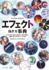 book デジタルイラストの「エフェクト」描き方事典 CLIP STUDIO PAINT PROで描く！ 効果と仕上げのテクニック50