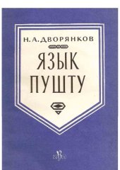 book Язык пушту