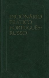 book Португальско-русский учебный словарь.7000 слов.С приложением морфологических таблиц русского языка.