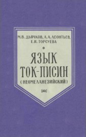 book Язык ток-писин (неомеланезийский)