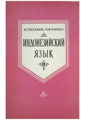 book Индонезийский язык