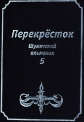 book Перекрёсток: Шумячский альманах. Выпуск 5