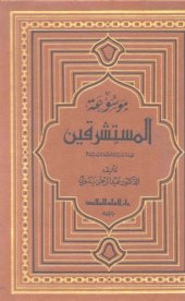 book موسوعة المستشرقين