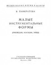 book Малые музыкальные формы (Прелюдия, ноктюрн, этюд).