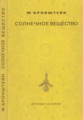 book Солнечное вещество