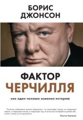 book Фактор Черчилля. Как один человек изменил историю