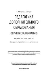 book ПЕДАГОГИКА ДОПОЛНИТЕЛЬНОГО ОБРАЗОВАНИЯ. ОБУЧЕНИЕ ВЫЖИВАНИЮ 2-е изд., пер. и доп. Учебное пособие для СПО