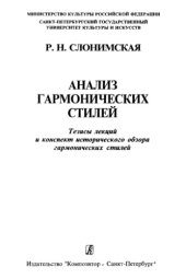 book Анализ гармонических стилей. Тезисы лекций и конспект историческоro обзора rармоническоro стилей.