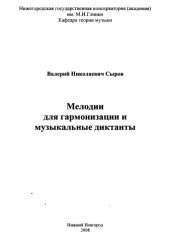 book Мелодии для гармонизации и музыкальные диктанты.