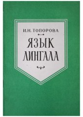 book Язык лингала