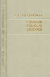 book Проблемы эволюции Вселенной