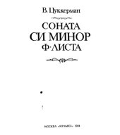 book Соната си минор Ф. Листа.